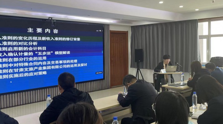 甘肅文旅集團召開《新收入準則、新租賃準則的實務應用》專題培訓會