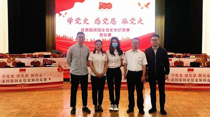 甘肅文旅集團(tuán)代表隊(duì)榮獲國(guó)資國(guó)企“學(xué)黨史、感黨恩、跟黨走”黨史知識(shí)競(jìng)賽優(yōu)秀組織獎(jiǎng)