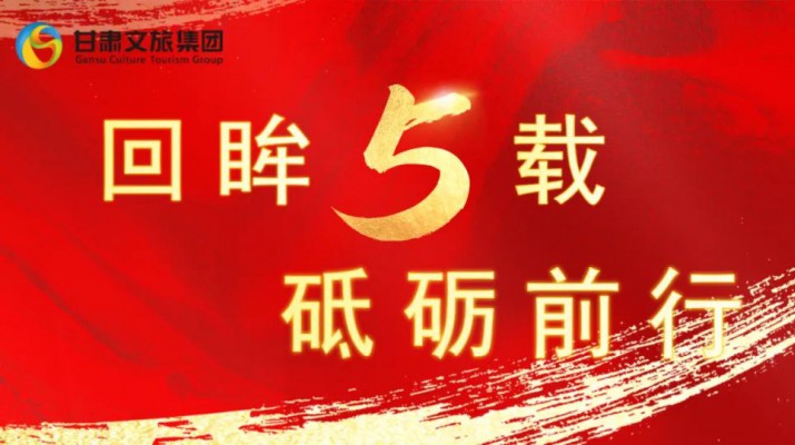 回眸五載 砥礪前行 | 甘肅文旅集團(tuán)五周年系列報(bào)道之七——量質(zhì)并舉，繪就高質(zhì)量發(fā)展版圖